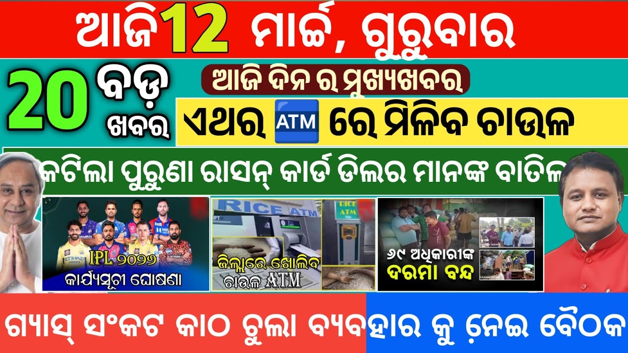 Today Morning News Odisha/12March 2026/Odia News today/rasan Card odisha News today #odianews