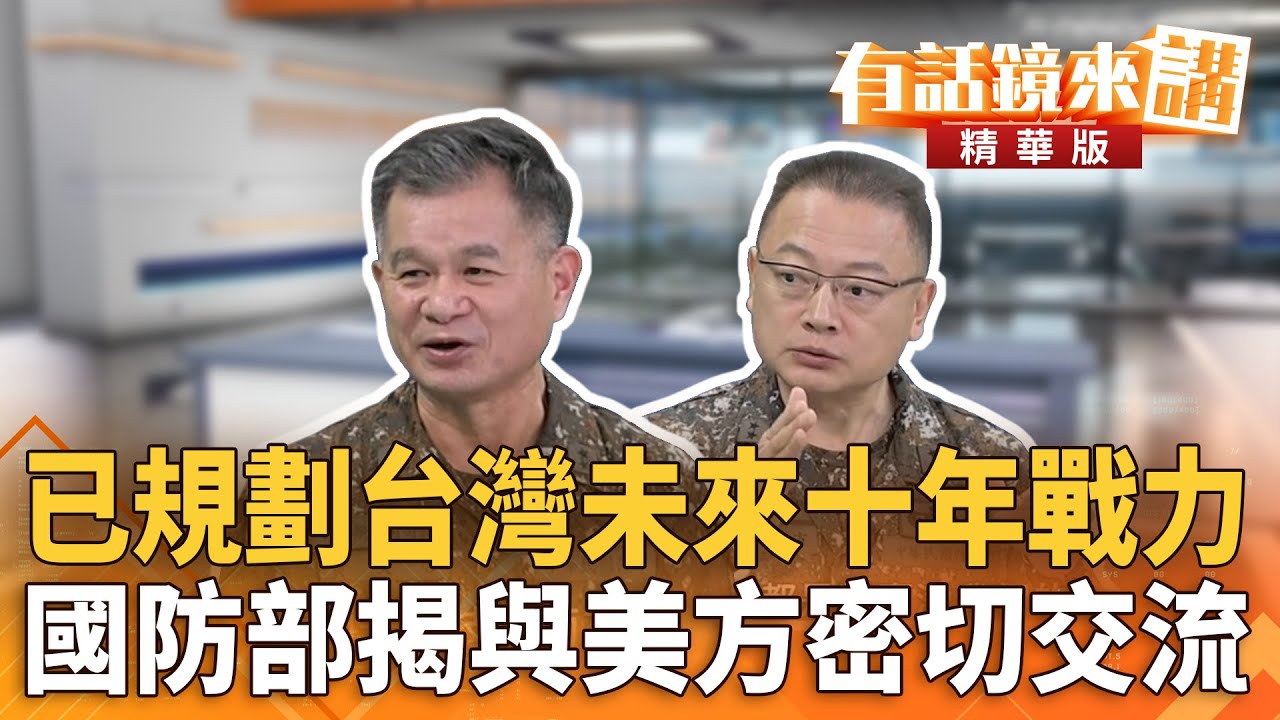 已規劃台灣未來十年戰力　國防部揭與美方密切交流｜廖國翔 黃文啟 孫立方｜吳安琪｜【#有話鏡來講】20260205