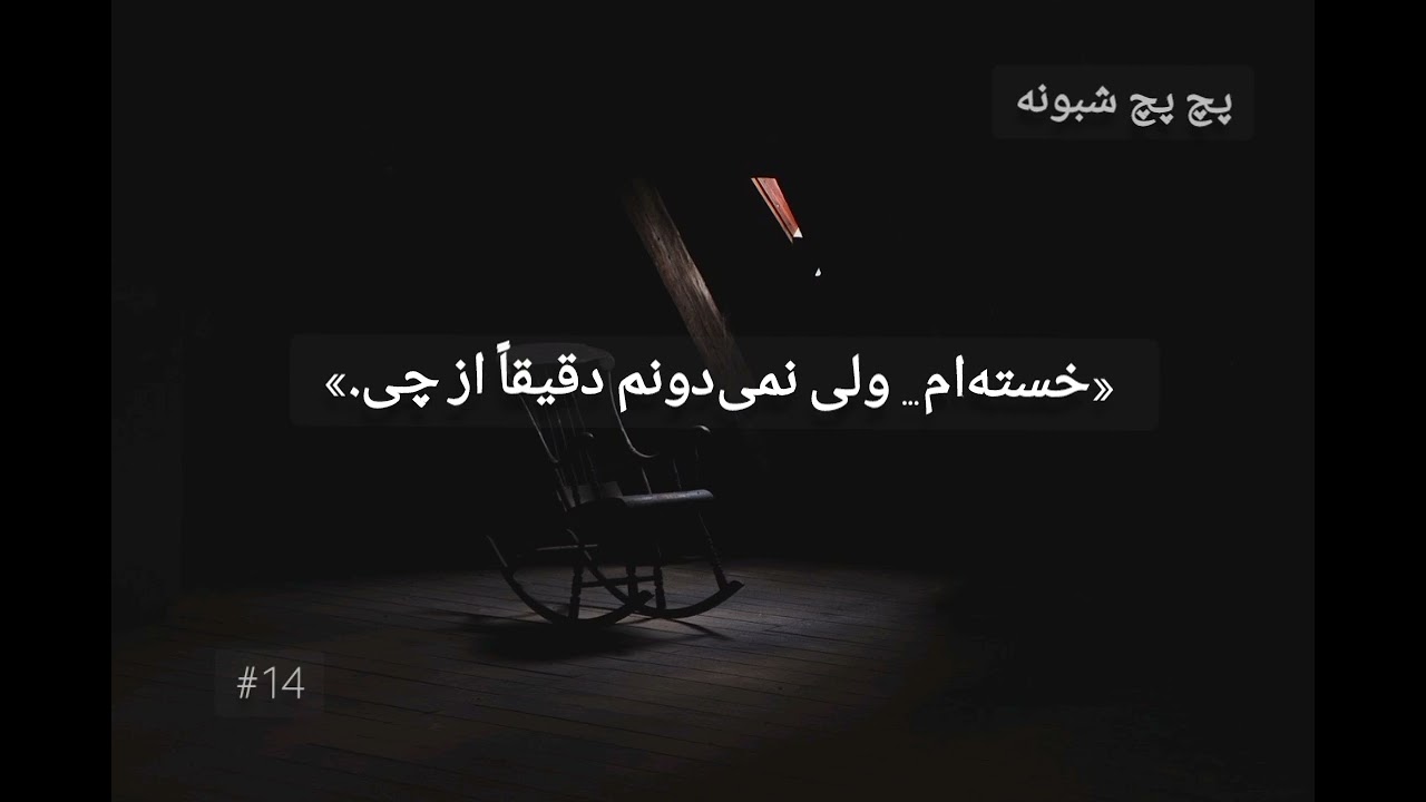 خسته‌ام ... ولی نمیدونم دقیقا از چی | پچ پچ شبونه