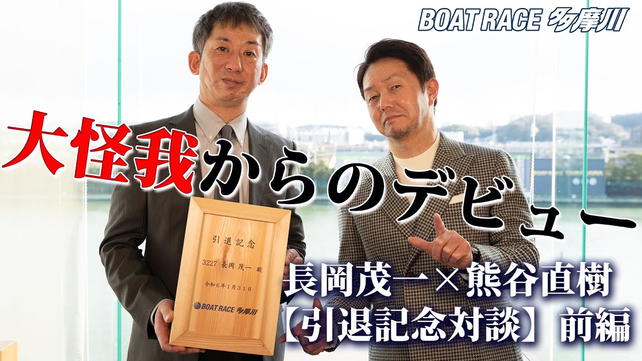 【引退記念対談】長岡茂一×熊谷直樹  【前編：大怪我からのデビュー】