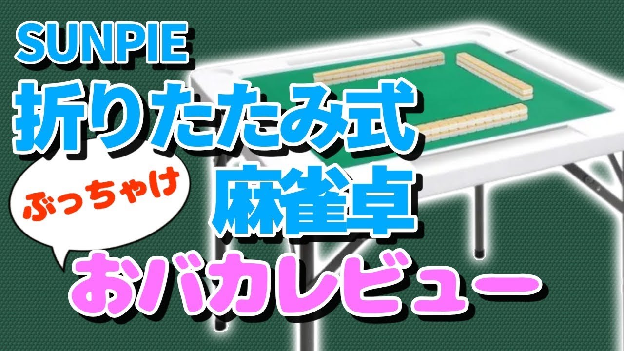 【SUNPIE】折りたたみ式麻雀卓(手打用)を本音でレビュー！