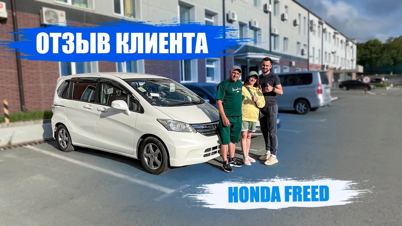 Отзыв Клиента 🔥HONDA FREED🤔 Почему выбирают нас