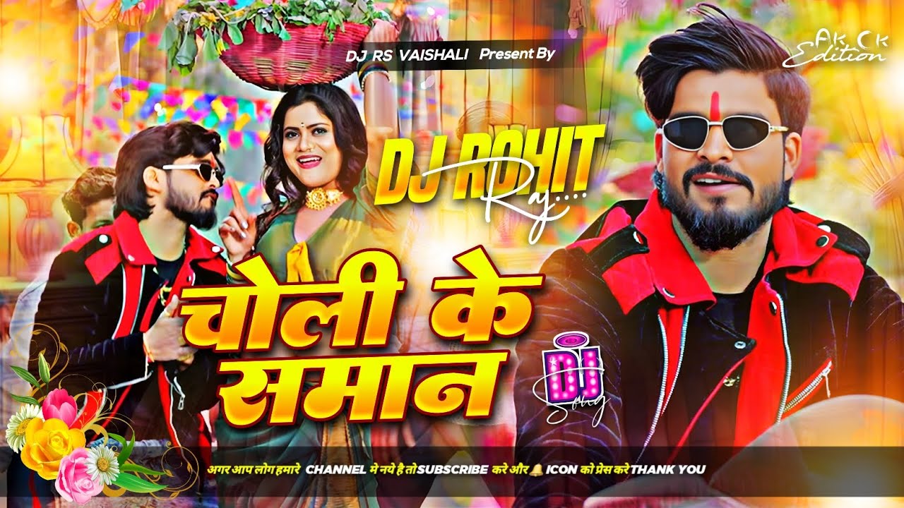 Choli Ke Saman Dj | Kamar Lachka Ke Kahe Maro Hakhi Jaan Dj | Ashish Yadav New Maghi Dj Rs Vaishali