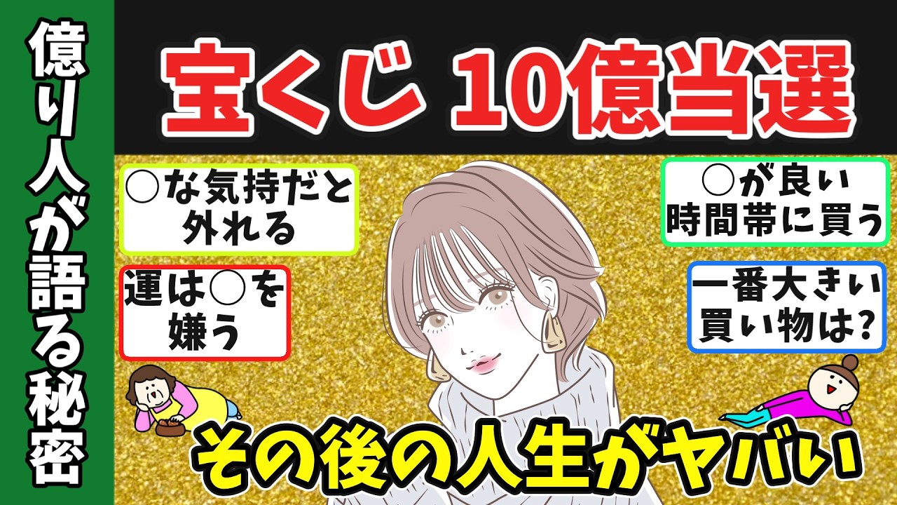 【金運覚醒】 宝くじ高額当選者だけが知っている当選直後のリアル&当選5年後の末路 　#年末 ジャンボ　#ガルちゃん 　#2ch