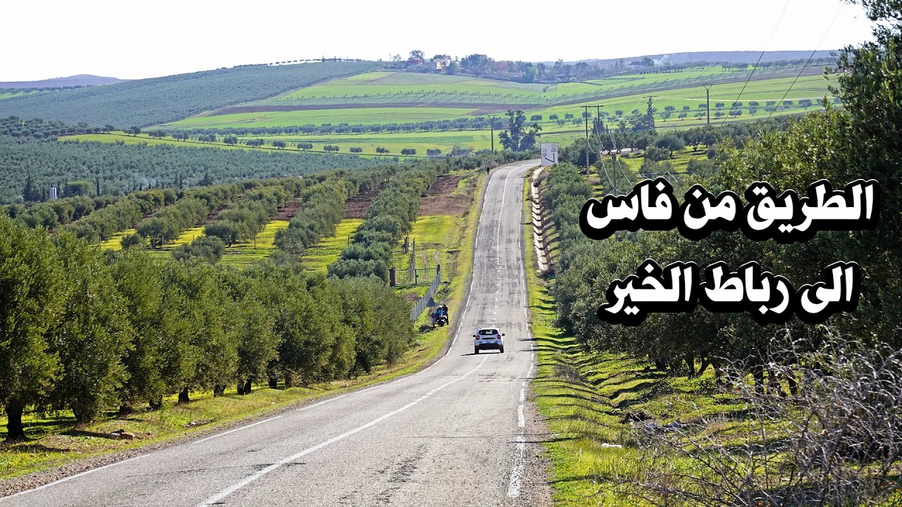 الطريق من مدينة فاس الى مدينة رباط الخير جمال المناظر ROAD FROM FES TO REBAT EL KHEIR