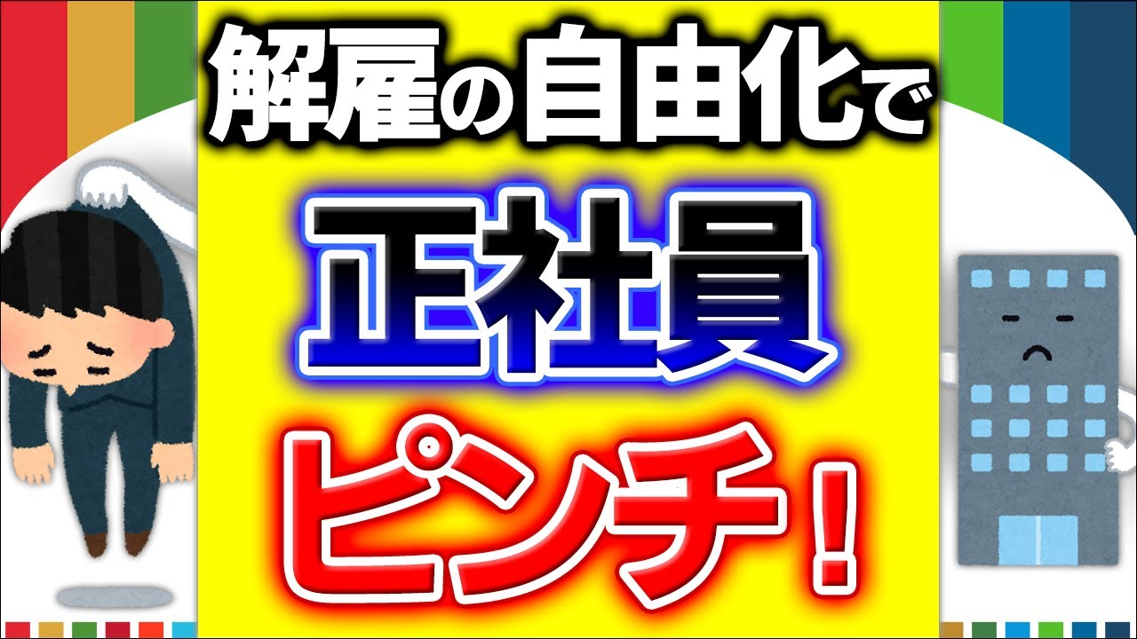【超真相】大企業も中小企業も正社員クビ切り易くなる！解雇規制の緩和･見直しの本当の中身【金銭解決/整理解雇･解雇権濫用法理/あっせん･労働審判･紛争/労働契約解決金/自民党総裁選小泉･河野】
