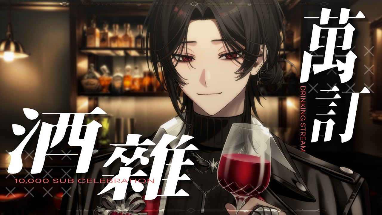【萬訂慶祝酒雜】歌在錄了先喝酒再說 #初見歓迎【NIPO二步】