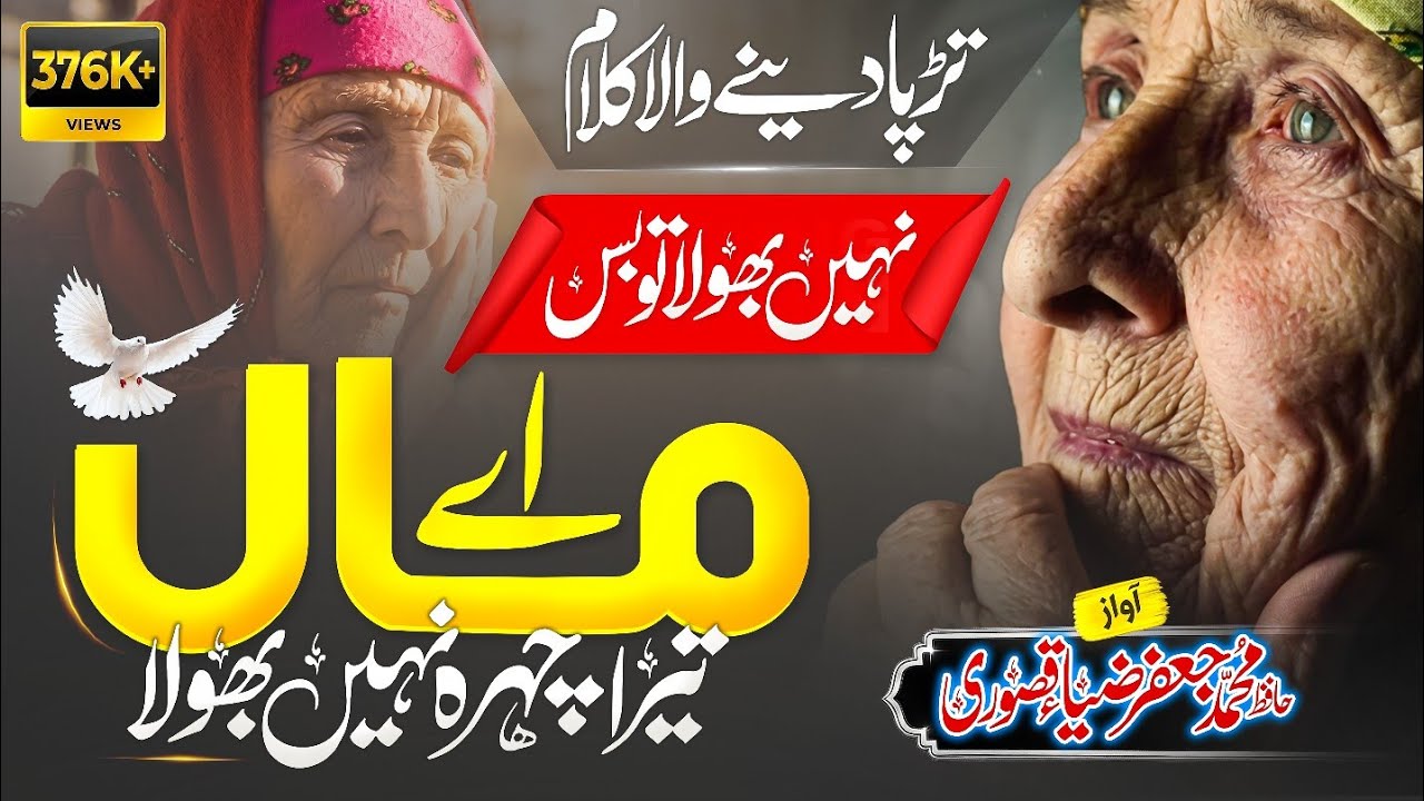 Most Beautiful Kalam By Hafiz Jafar Zia | A Maa Tera Chehra Nahi Bhula