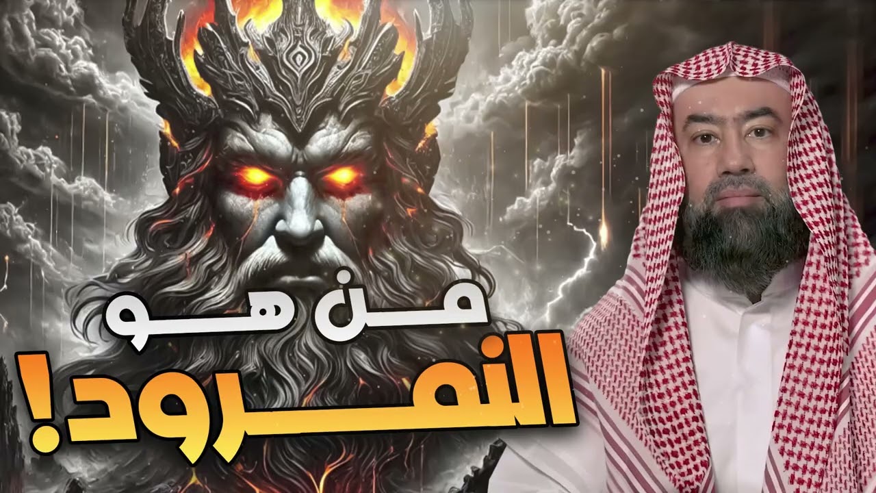 نبيل العوضي | من هو الملك النمرود؟