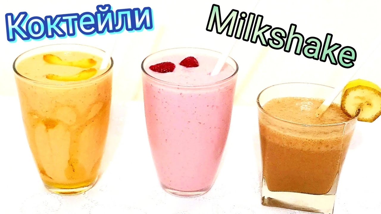Летние КОКТЕЙЛИ/3  MILKSHAKE recipes /3 Вкусных рецепта