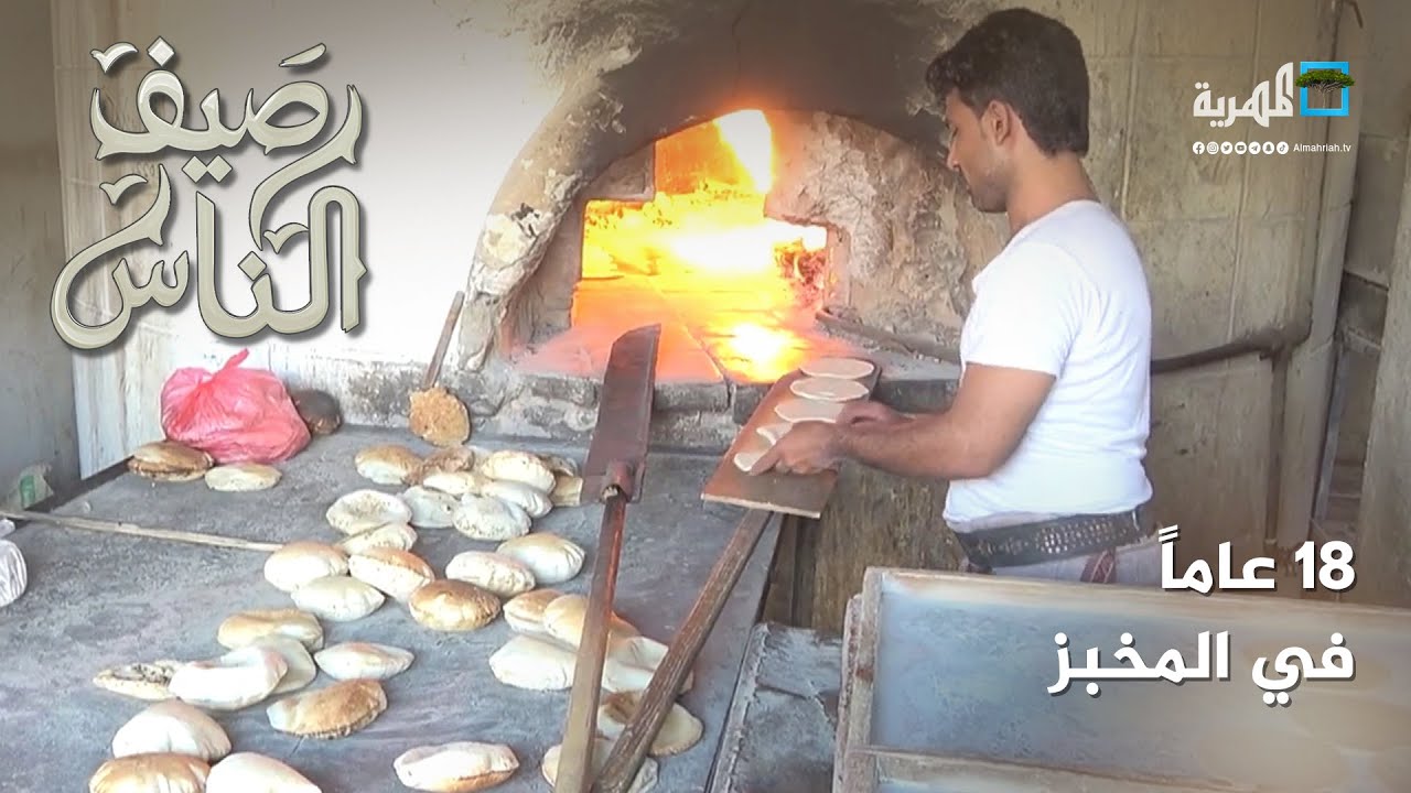 18 عاما في المخبز - ماذا تعلم ناصر عبدالله من المهنة؟