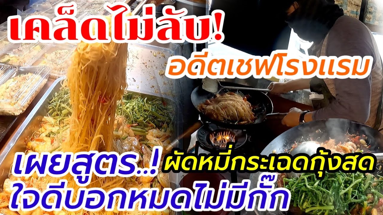 เคล็ดไม่ลับอดีตเชฟโรงเเรม! ผัดหมี่กระเฉดกุ้งสด ขายดีตลาดนัด ใจดีบอกไม่กั๊ก อร่อยราคาถูกใจชาวบ้าน