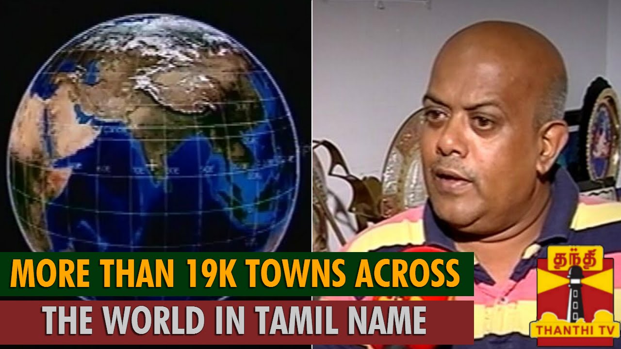 More than 19000 Towns Across the World in Tamil Name : Orissa Balu, Sea Researcher...