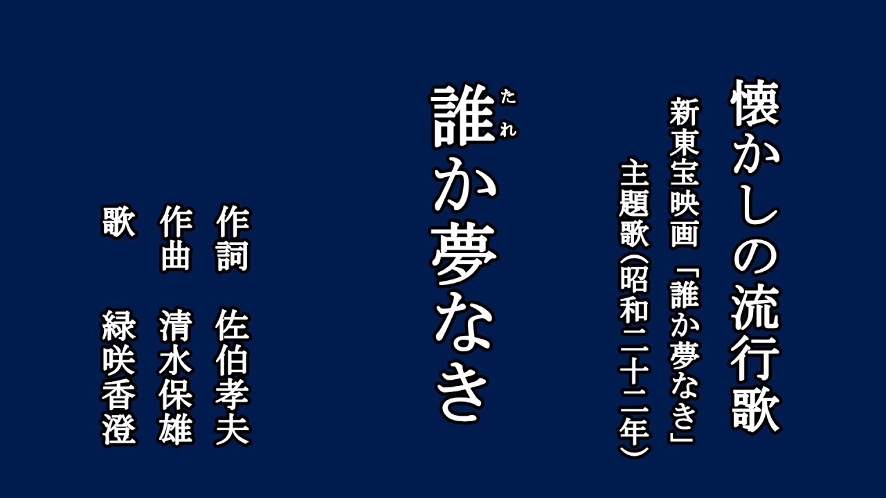 誰か夢なき　懐かしの流行を歌う緑咲香澄
