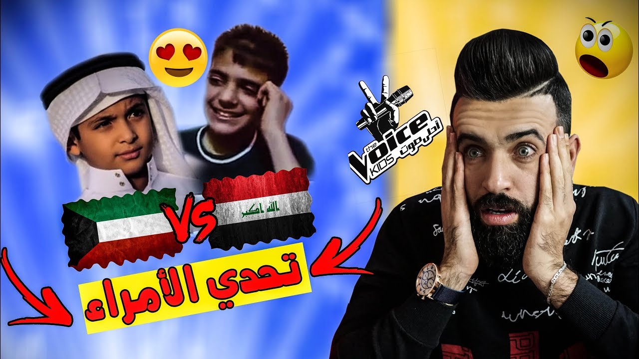 ردة فعلي/اقوى تحدي اصوات اطفال العراق ضد اطفال الكويت🇮🇶🇰🇼/ اويليي عالاحساس يموووت😍😘