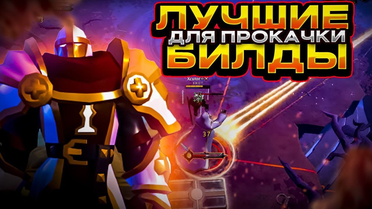 ВОТ ТАКИЕ БИЛДЫ НУЖНО БРАТЬ ДЛЯ ПРОКАЧКИ! БЕГОМ ВСЕ НА КАЧ🔥 Albion Online + РОЗЫГРЫШ