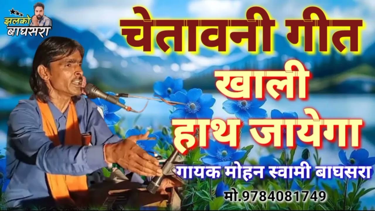 चेतावनी गीत | तुने जो कमाया है दुसरा ही खायेगा खाली हाथ गया | गायक मोहन स्वामी बाघसरा मो 9784081749