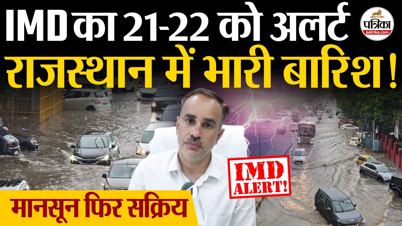 Rajasthan Weather Update: 21 से राजस्थान के इन संभागों में भारी बारिश का IMD का Alert
