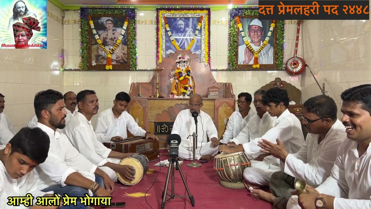 आम्ही आलो प्रेम भोगाया | दत्त प्रेमलहरी पद २४४८ | datta premlahari pad 2448 | amhi alo prem bhogaya