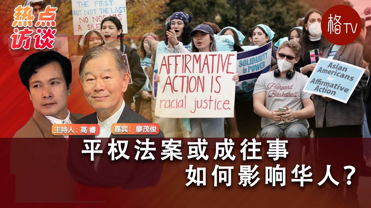 平权法案或成往事如何影响华人？
