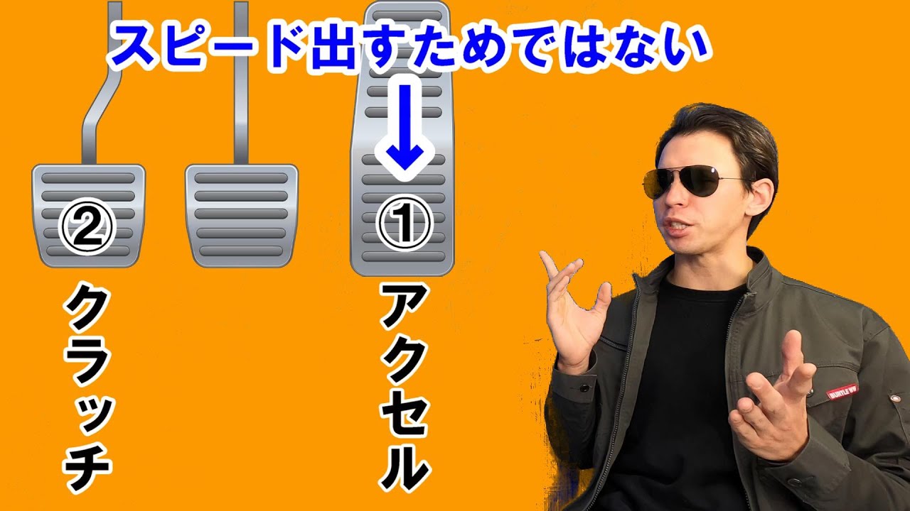 発進はアクセル踏むべきか？【MT車のアクセルとクラッチの役割】