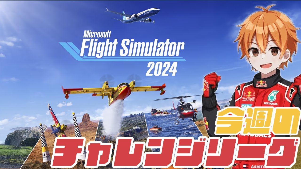 【MSFS2024】今週のチャレンジリーグ✈️Microsoft Flight Simulator 2024