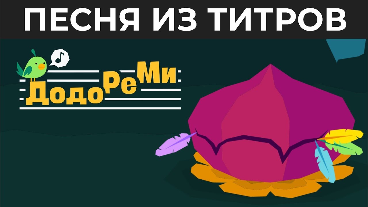 Песня из игры «Dodo Re Mi» (рус. Додо Ре Ми) на русском языке! (Russian Cover)