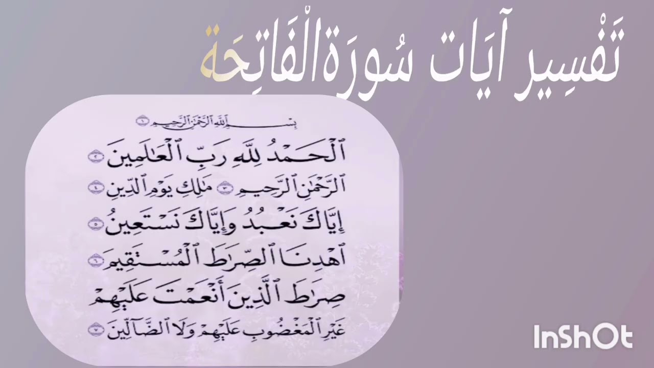 -سورة الفاتحة -تفسير آياتها -الجزء الثاني -
