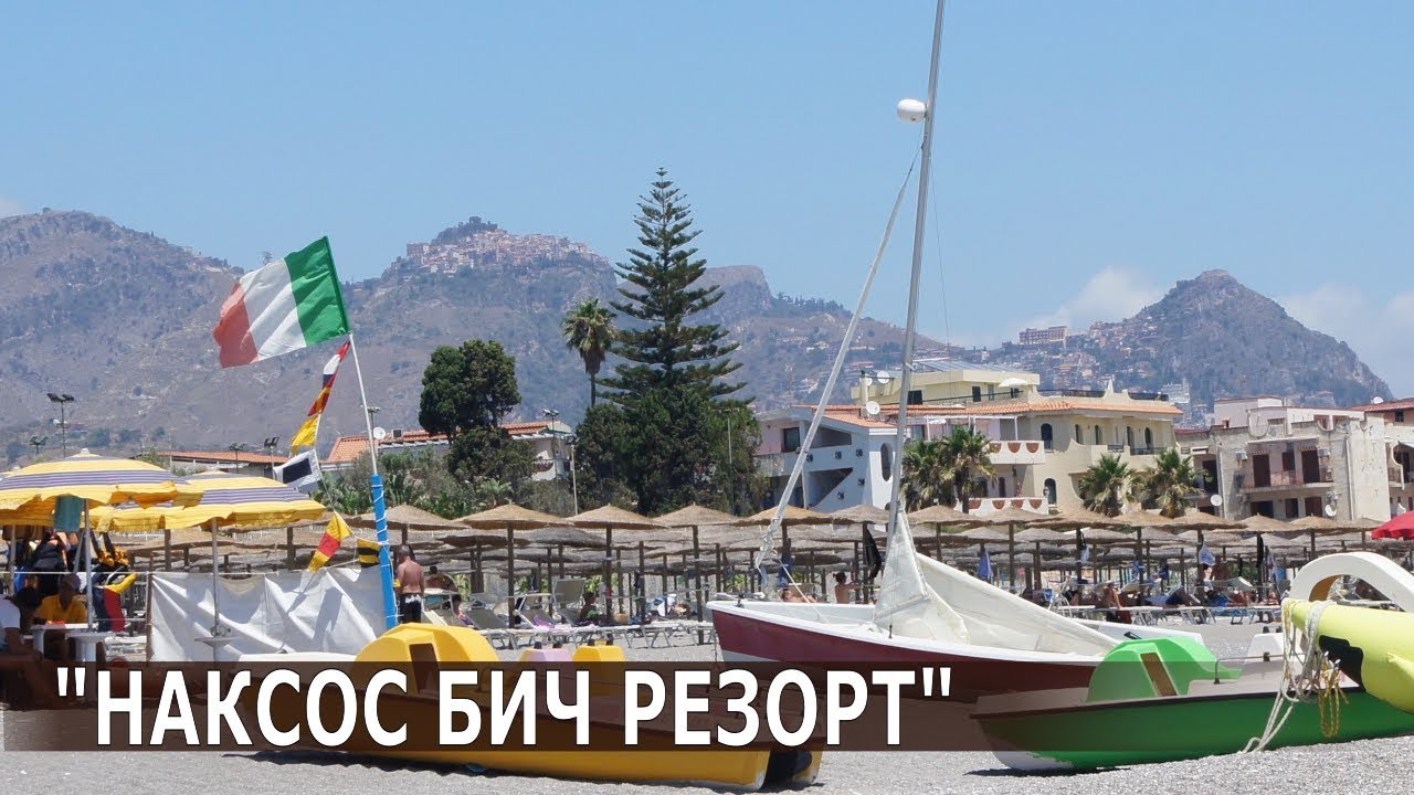 Сицилия.Джардини-Наксос. Обзор отеля Atahotel Naxos Beach 4 звезды