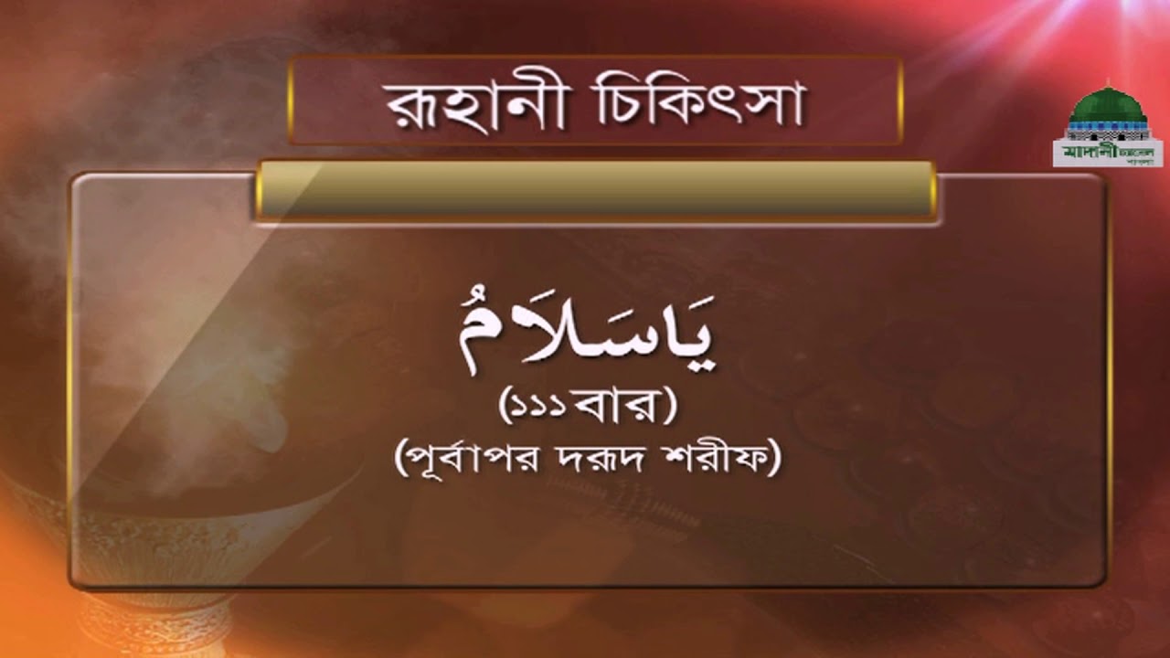 Islamic Spiritual Remedy┆রূহানী চিকিৎসা ┆Ruhani Chikitsa Ep#547