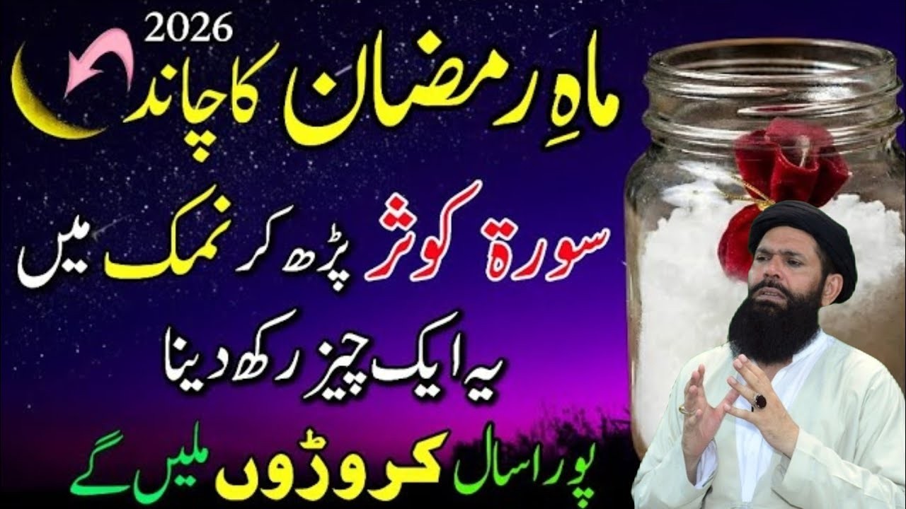 Ramzan Ka Chand 2026 | Namak Par Surah Kausar Ka Wazifa | Pehli Raat Rizq Ki Barish | Ubqari