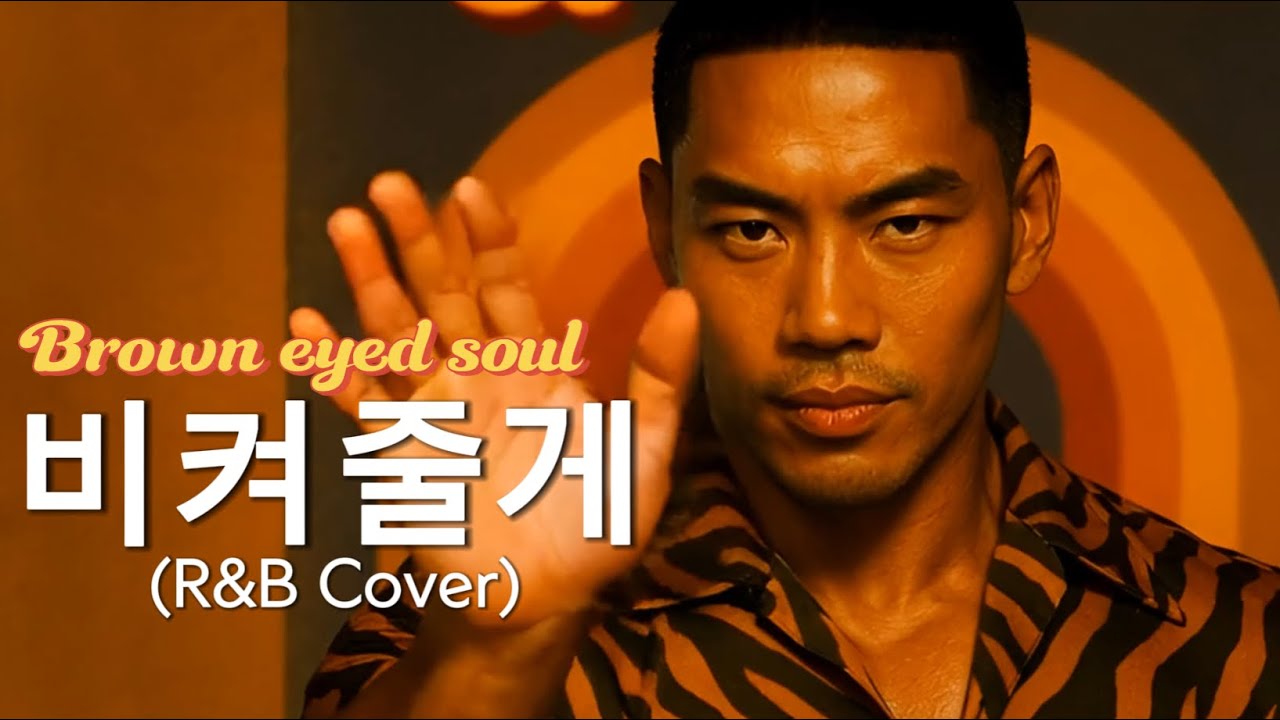 브아솔 (Brown Eyed Soul) - 비켜줄께 I will walk away (R&B Cover / Seoul Groove Ver.) 풀버전