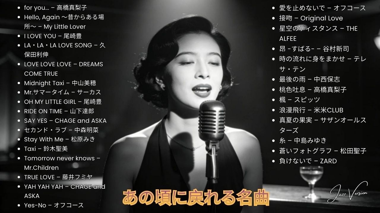 70年代〜90年代 日本ラブソング 🎷 ベスト・ジャズカバー集