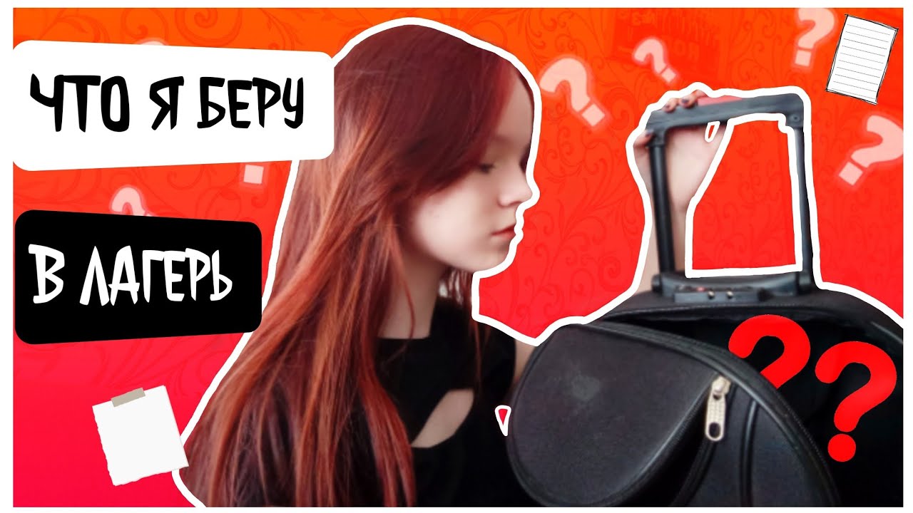 СОБИРАЮ ЧЕМОДАН В ЛАГЕРЬ / ЧТО Я БЕРУ С СОБОЙ В ЛАГЕРЬ? // Sashuleta
