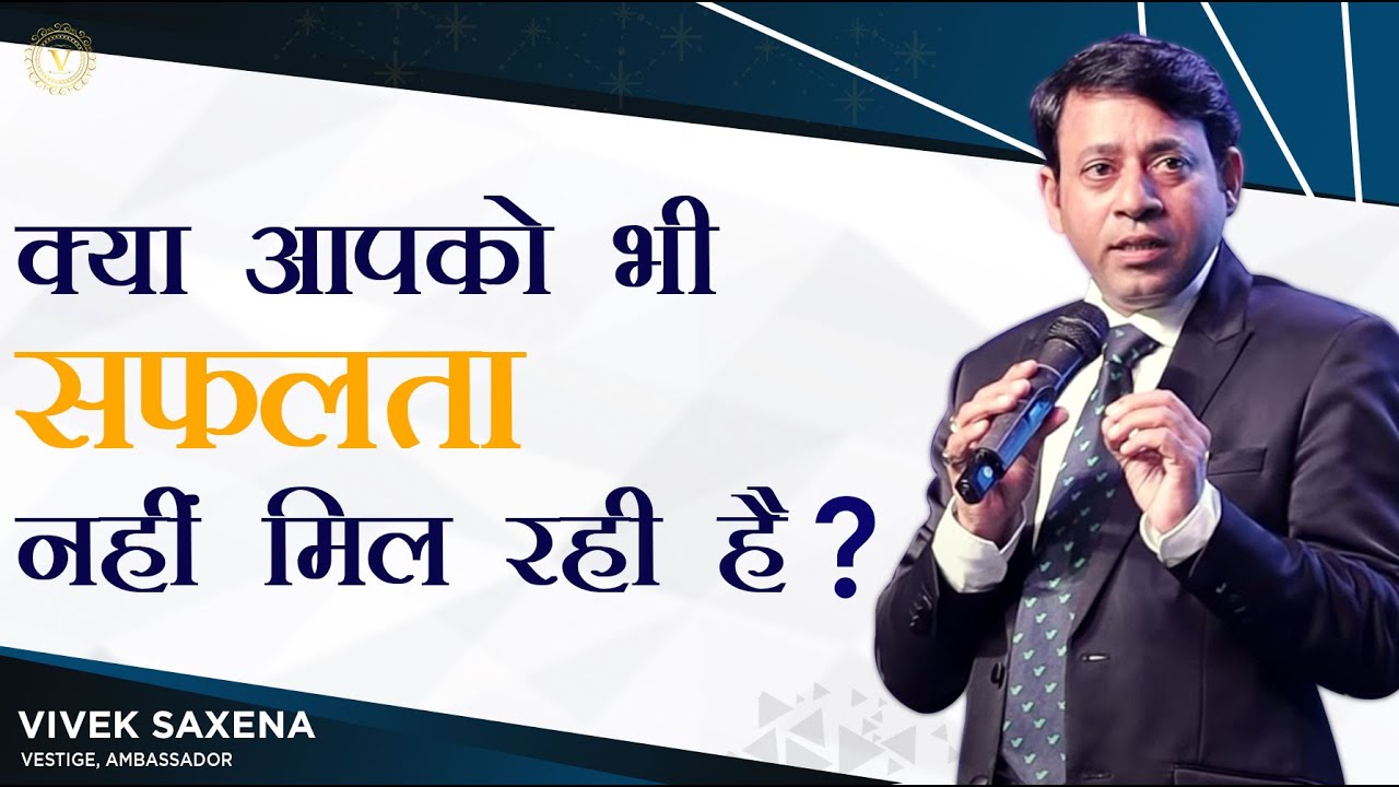 क्या आपको भी सफलता नहीं मिल रही है ? | Vivek Saxena