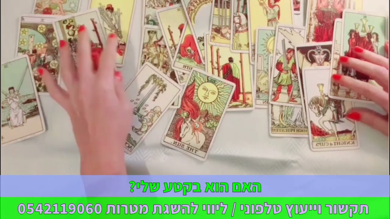 האם הוא בקטע שלי? תקשור וייעוץ טלפוני | ליווי להשגת מטרות 0542119060