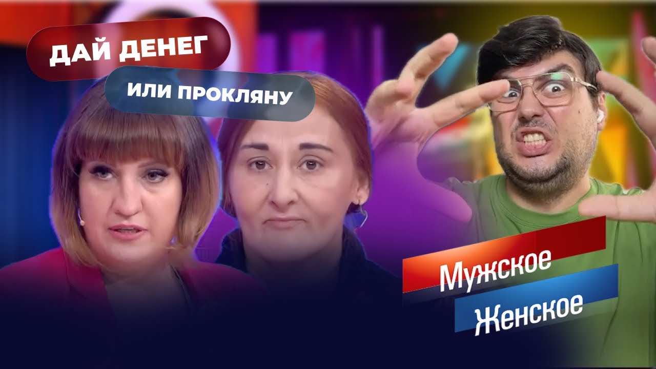 Дайте денег или прокляну! Цыганские фокусы в студии программы Мужское Женское
