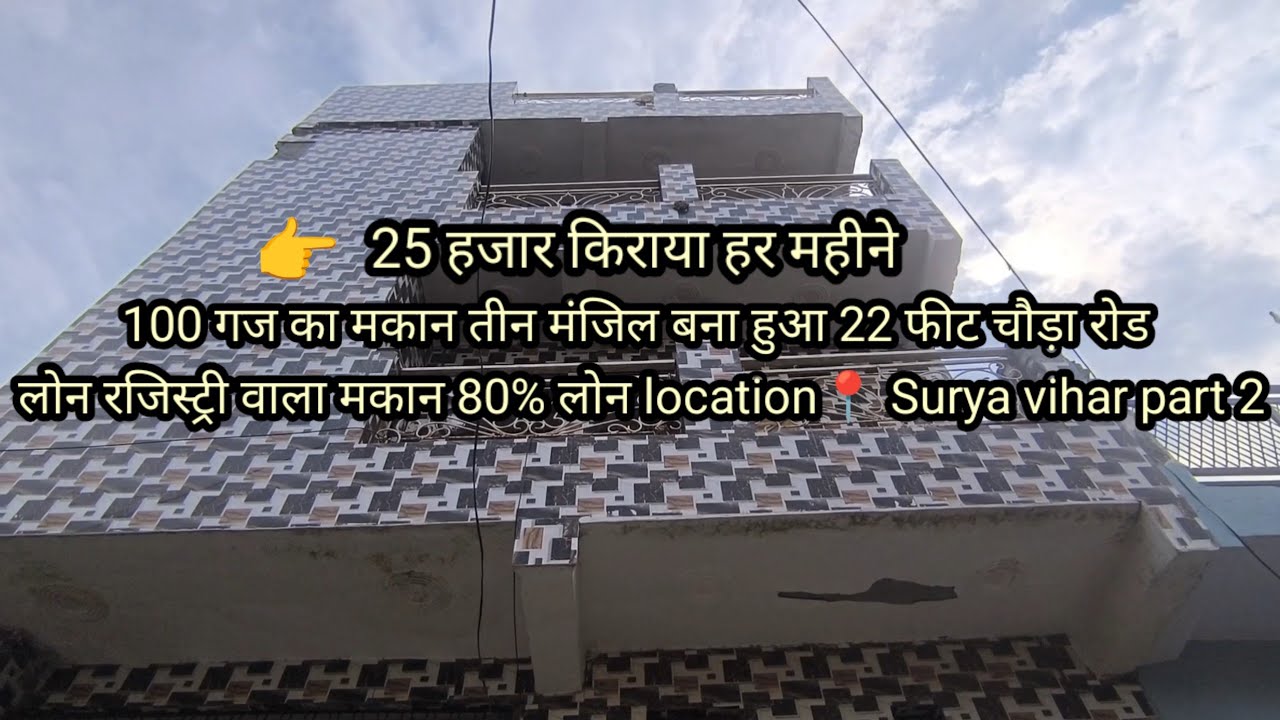 10-02-2026 💯 गज का मकान 3 मंजिल बना हुआ 25 हजार किराया हर महीने  location Surya vihar faridabad 
