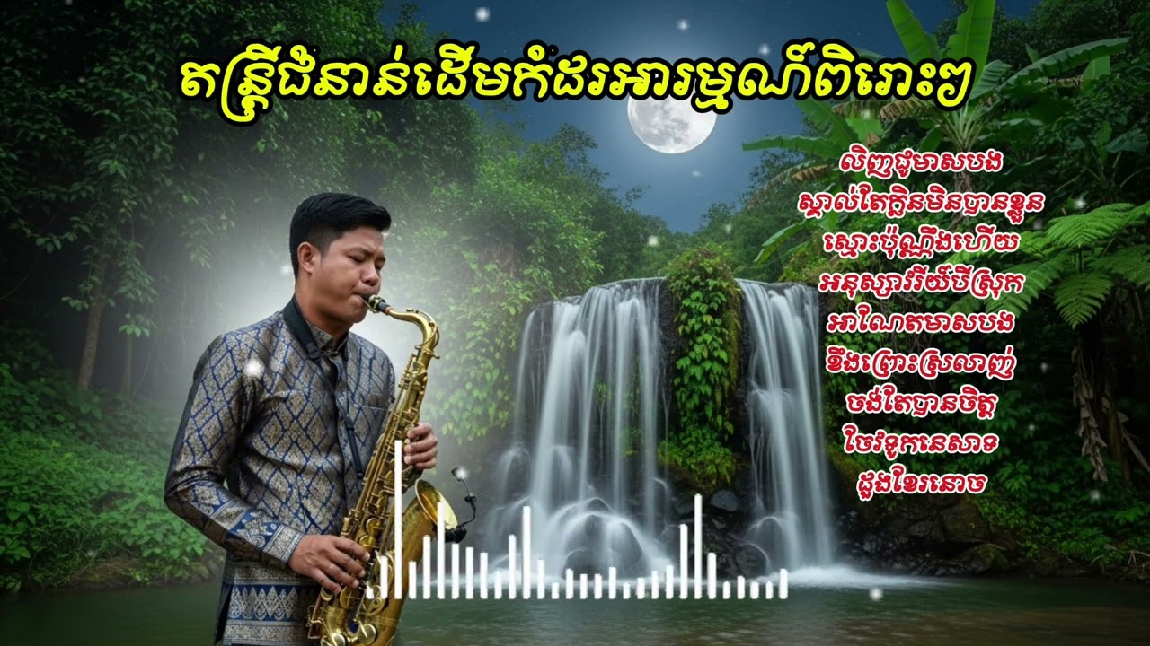 តន្រ្តីជំនាន់ដើមកំដរអារម្មណ៍ពិរោះៗ #គេងយោលអង្រឹង #ស៊ីនស៊ីសាមុត #sinsisamuth #តន្រ្តីកំដរអារម្មណ៍