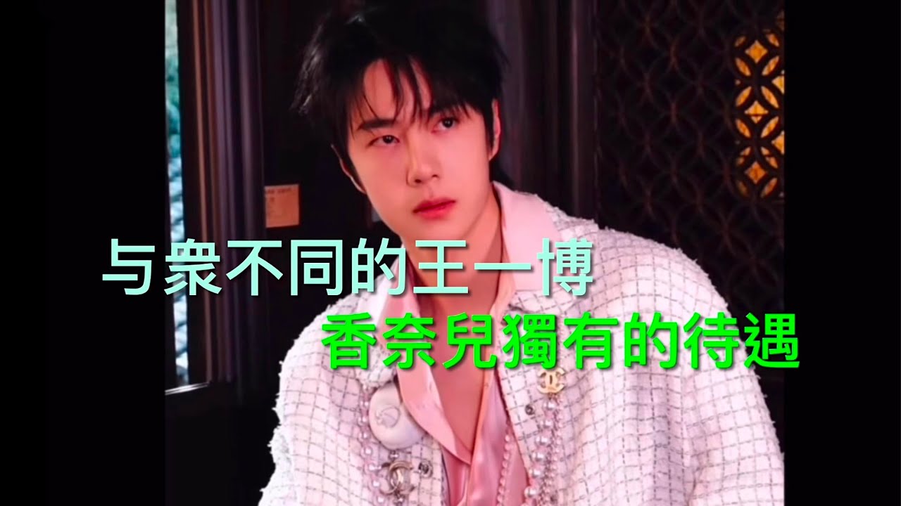 王一博-香奈儿杭州大秀的獨特待遇优厚-赢尽喝采Wang Yibo-Chanel Hangzhou Fashion Show with SuperStar Privilege Wins Applause