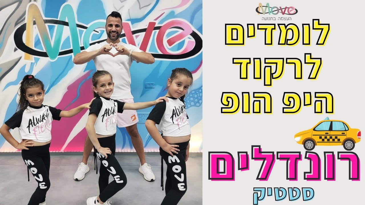 לומדים לרקוד היפ הופ | שיעור ריקוד היפ הופ לילדים | רונדלים - סטטיק | סטודיו Move ♾️