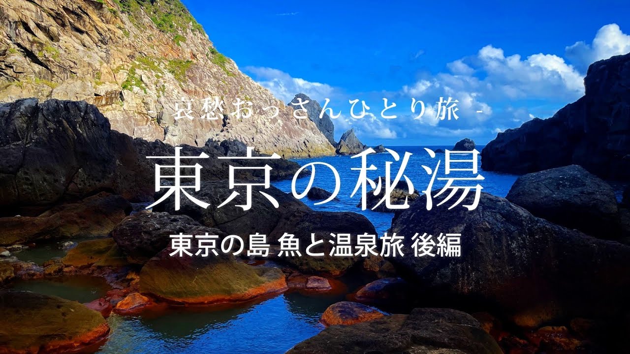 【東京 式根島】東京の秘湯  - 東京の島 魚と温泉旅 後編 -｜哀愁おっさんひとり旅 Vol.133