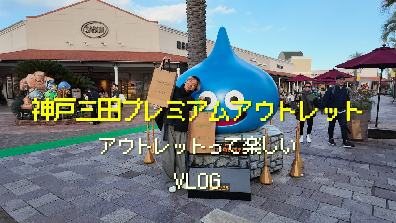 【神戸三田プレミアムアウトレット】35万が7万円に割引率が半端ない！！最高な買い物ができた🛍️