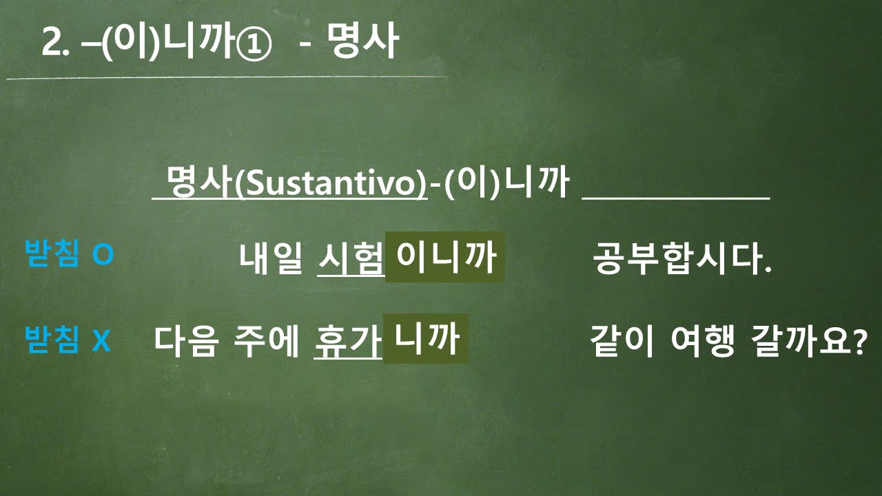 [Korean/Coreano] -으니까 becuase(of) (vs. -아서/어서) grammar
