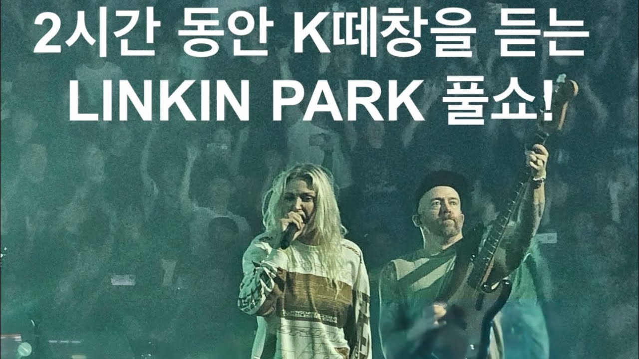 LINKIN PARK LIVE IN KOREA FULL SHOW (STANDING SEAT)
