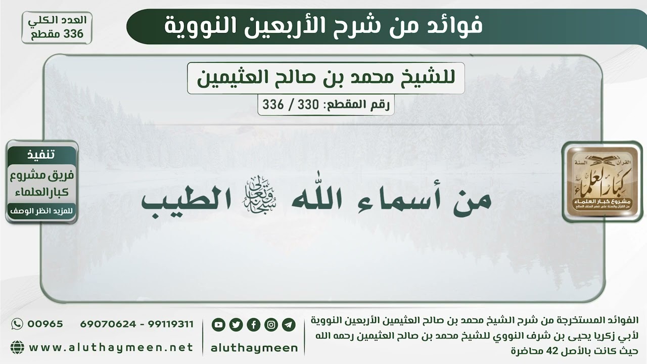 330 - 336 من أسماء الله تعالى الطيب - الشيخ ابن عثيمين