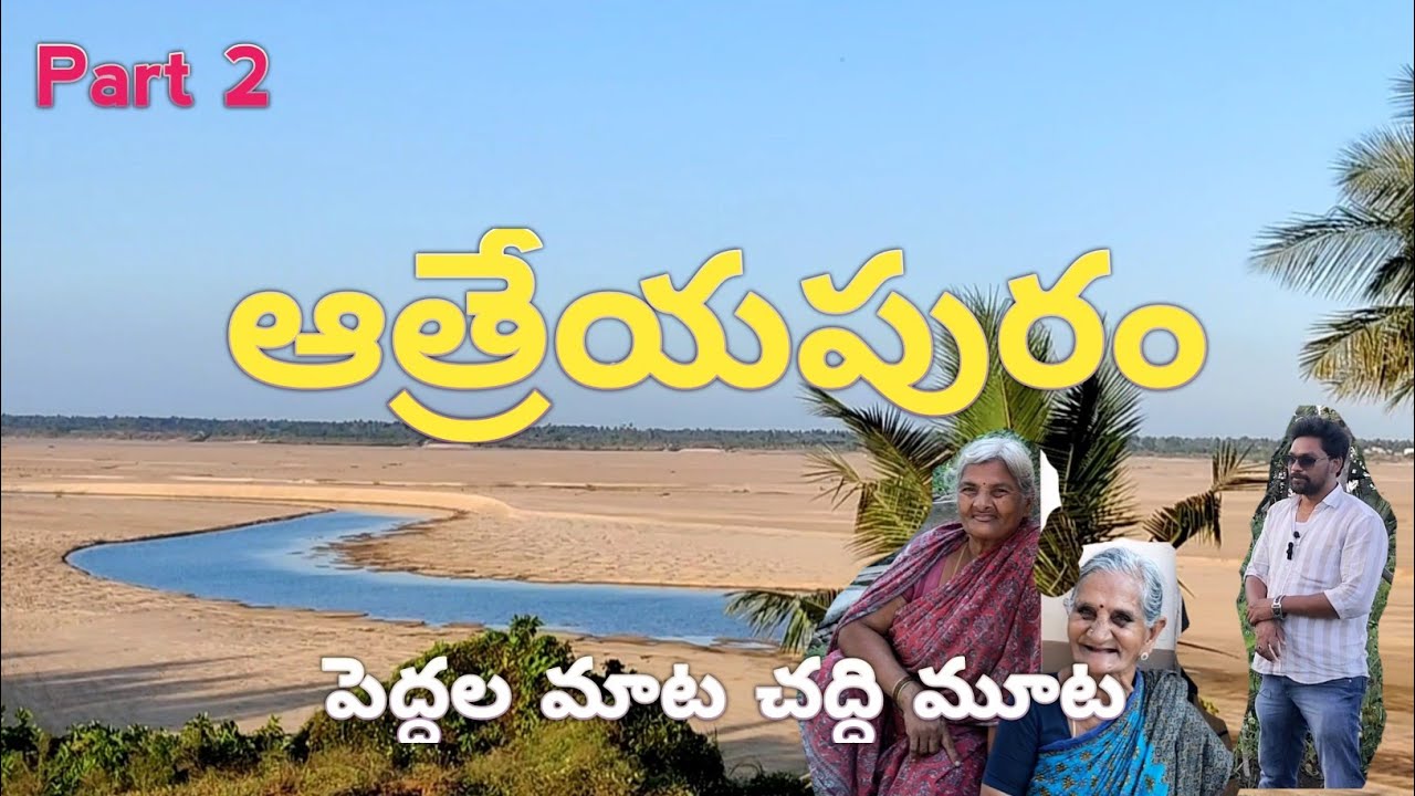 // Read the word of the elders // Atreyapuram village //river side villages//#village#river#godavari