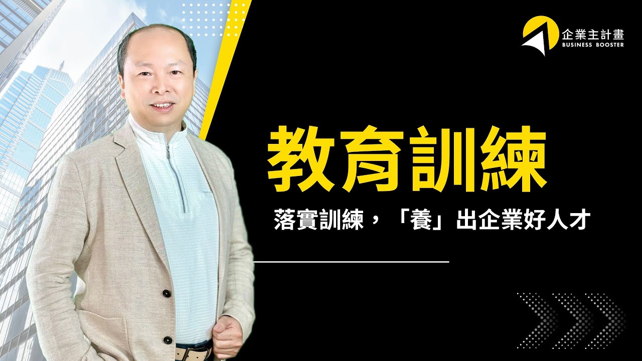 訓練了怕員工跑、不訓練又更慘？你也卡在教育訓練的兩難嗎？商明：人才培訓的 5 大關鍵矩陣