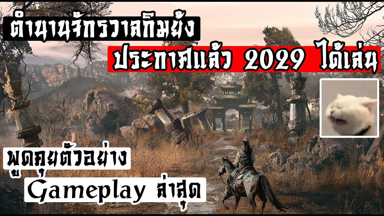 ประกาศแล้ว ตำนานจักรวาลกิมย้ง ได้เล่นแน่ในปี 2029 + พูดคุยจากตัวอย่าง Gameplay ล่าสุด