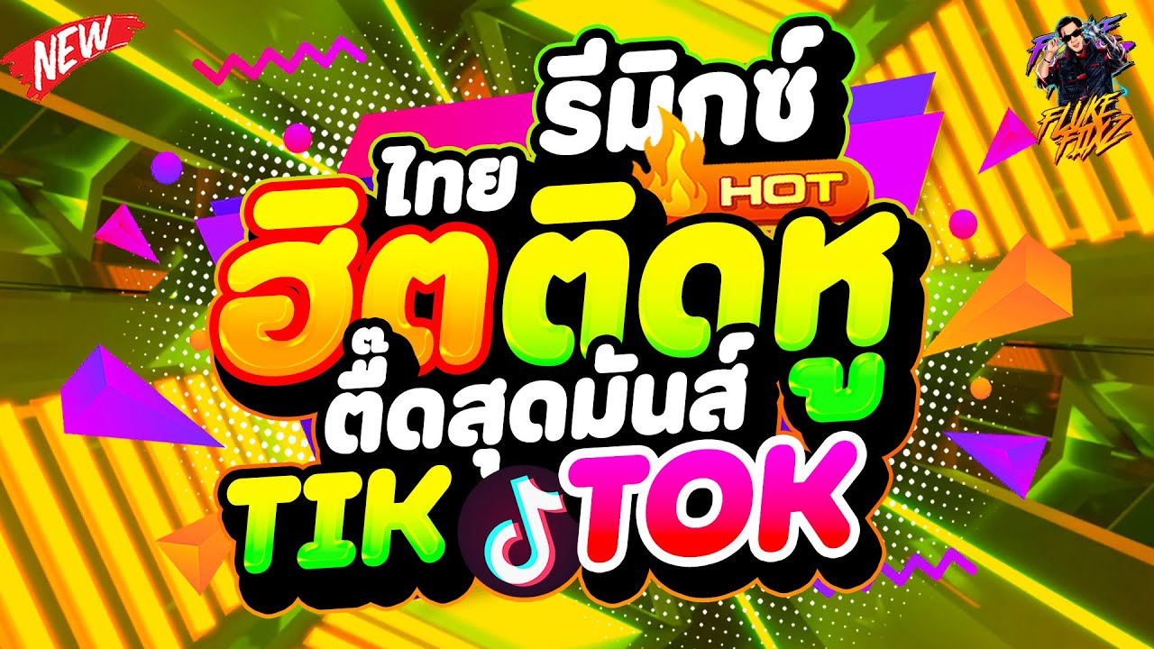 #มาแรงในTIKTOK ★เพลงไทยรีมิกซ์ ฮิตติดหู★ ตื๊ดสุดมันส์ ดังทุกเพลง! | DANCETAMJAi
